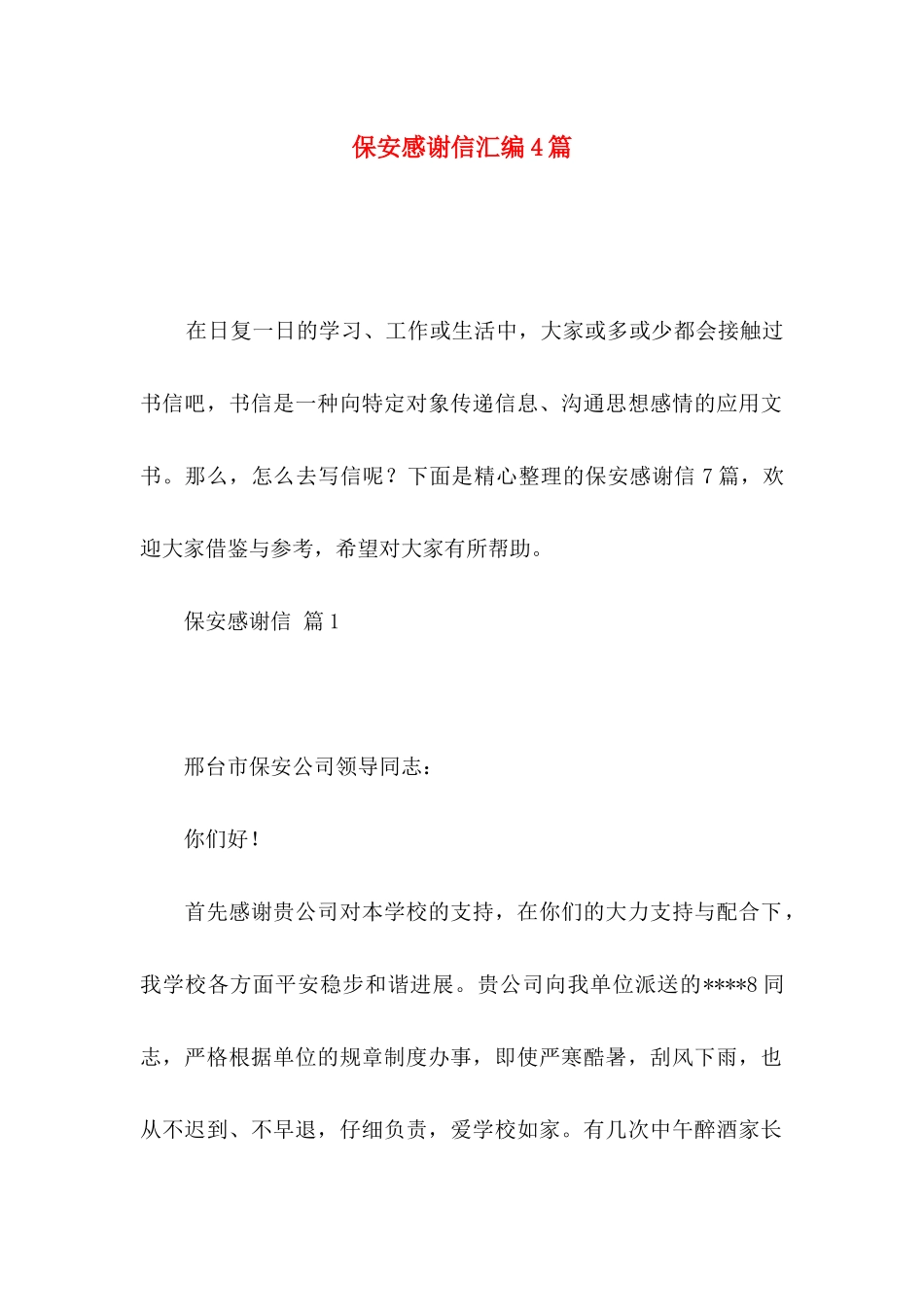 保安感谢信汇编4篇_第1页