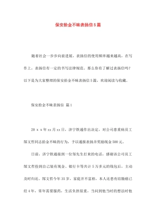 保安拾金不昧表扬信5篇