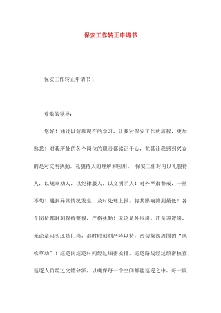 保安工作转正申请书