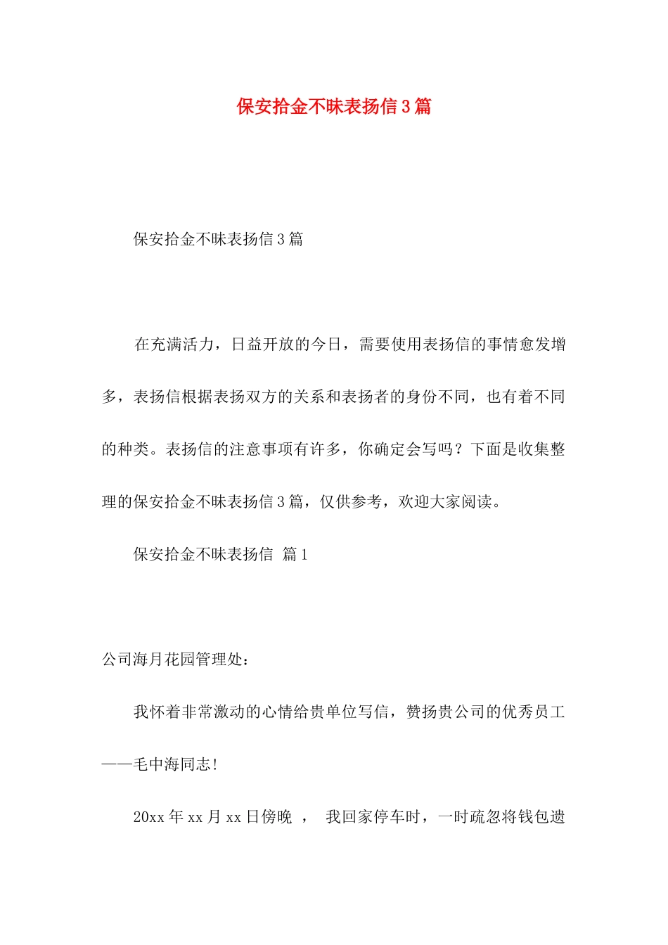 保安拾金不昧表扬信3篇_第1页