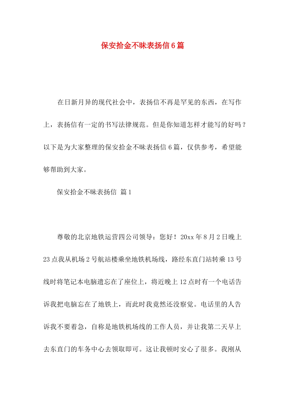 保安拾金不昧表扬信6篇_第1页