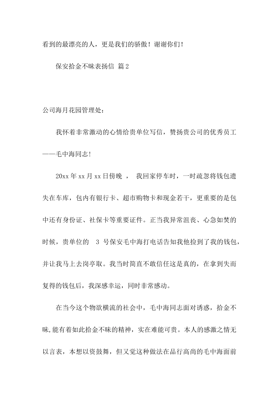 保安拾金不昧表扬信6篇_第3页