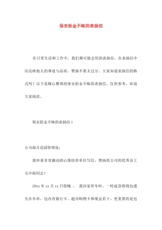 保安拾金不昧的表扬信