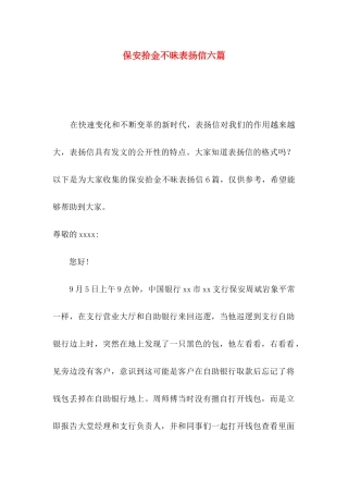 保安拾金不昧表扬信六篇