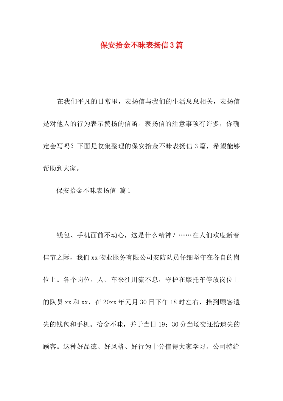 保安拾金不昧表扬信3篇 _第1页
