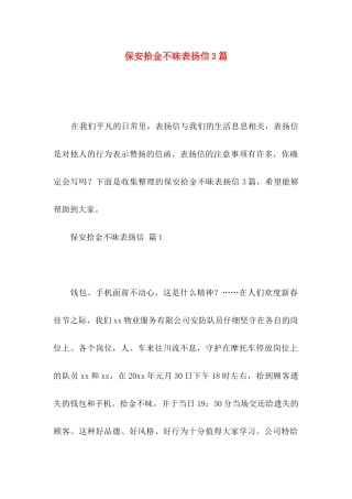 保安拾金不昧表扬信3篇 