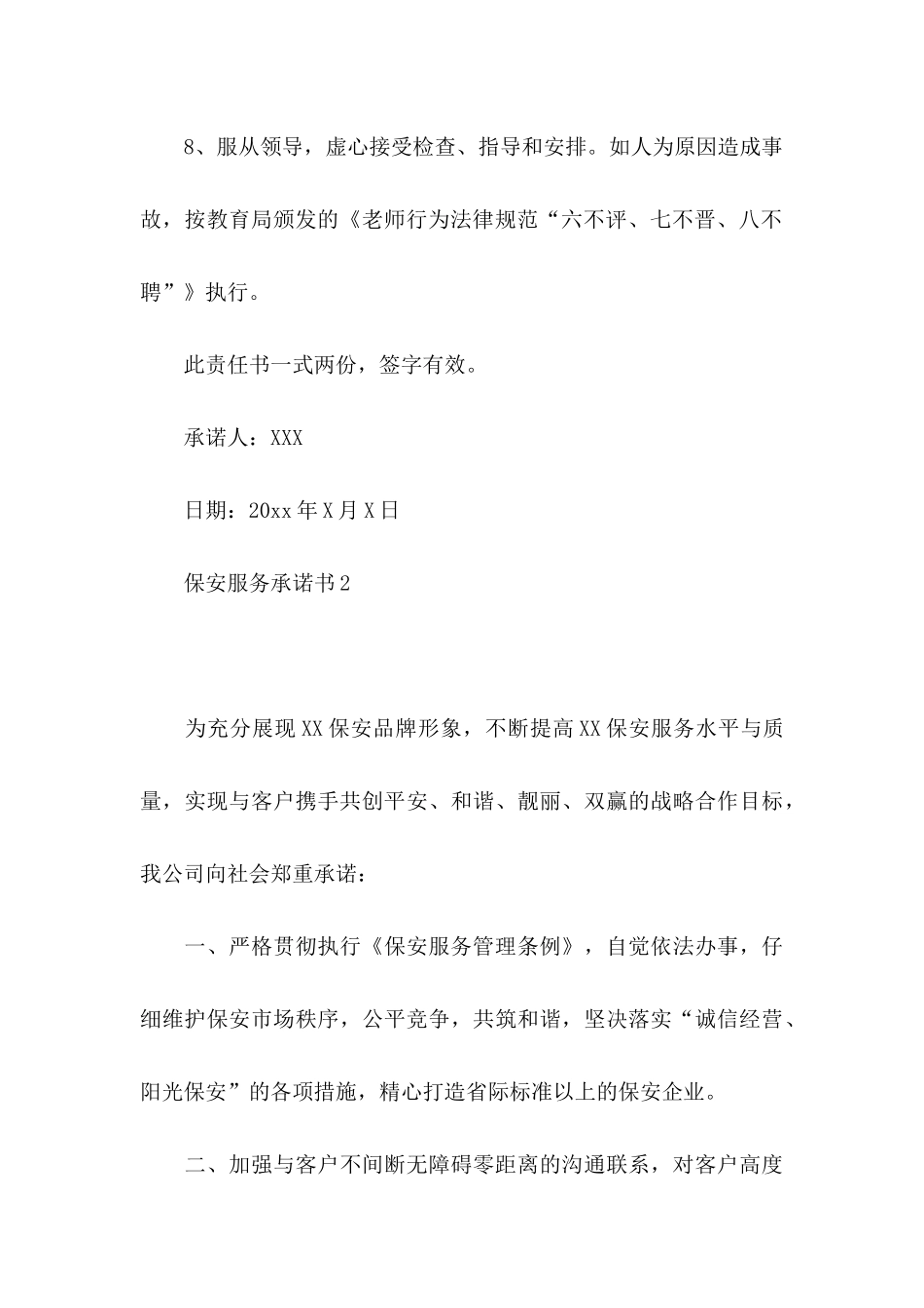 保安服务承诺书_第3页