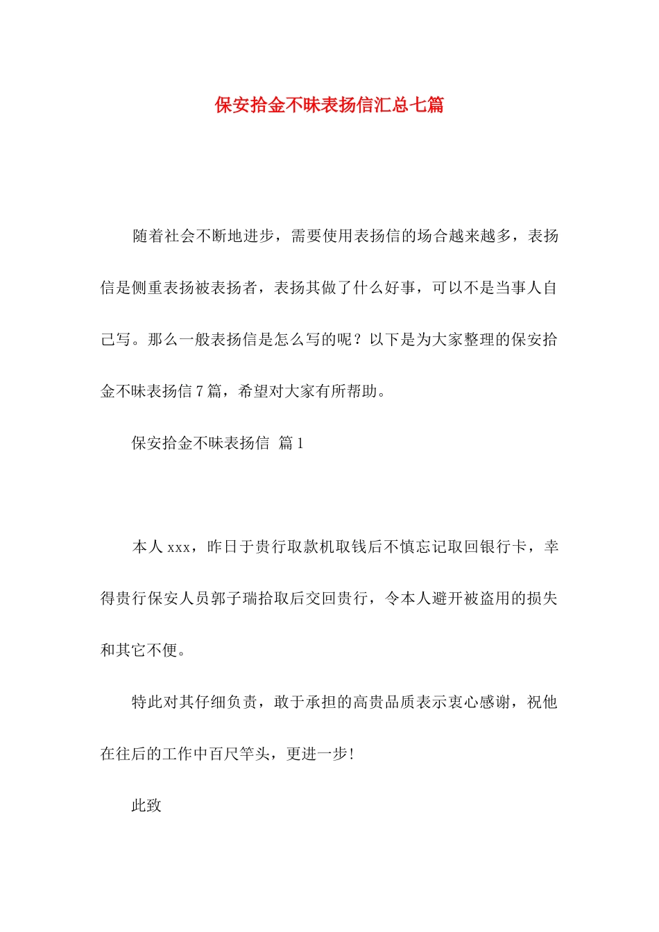 保安拾金不昧表扬信汇总七篇_第1页