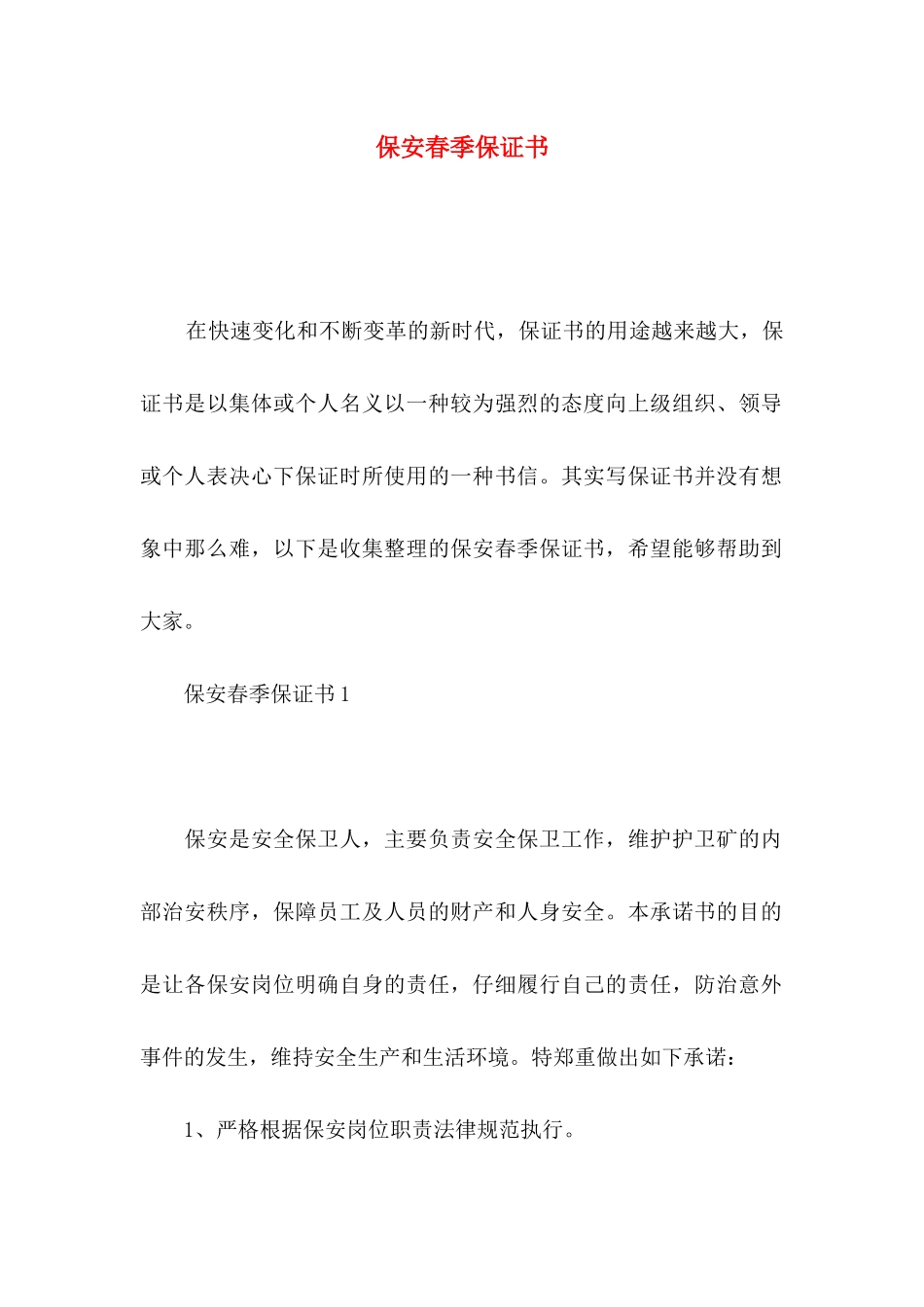 保安春季保证书_第1页