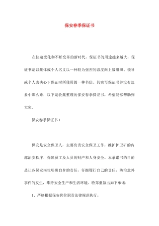 保安春季保证书