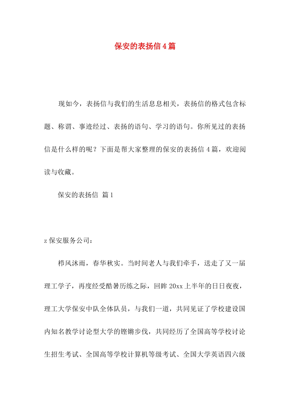 保安的表扬信4篇_第1页
