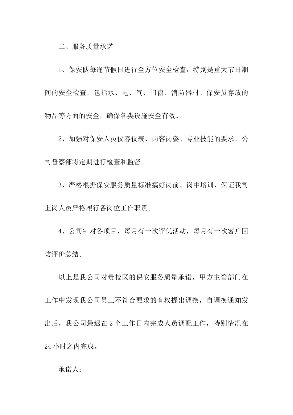 保安服务承诺书4篇_第3页