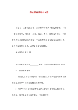 保安服务承诺书4篇