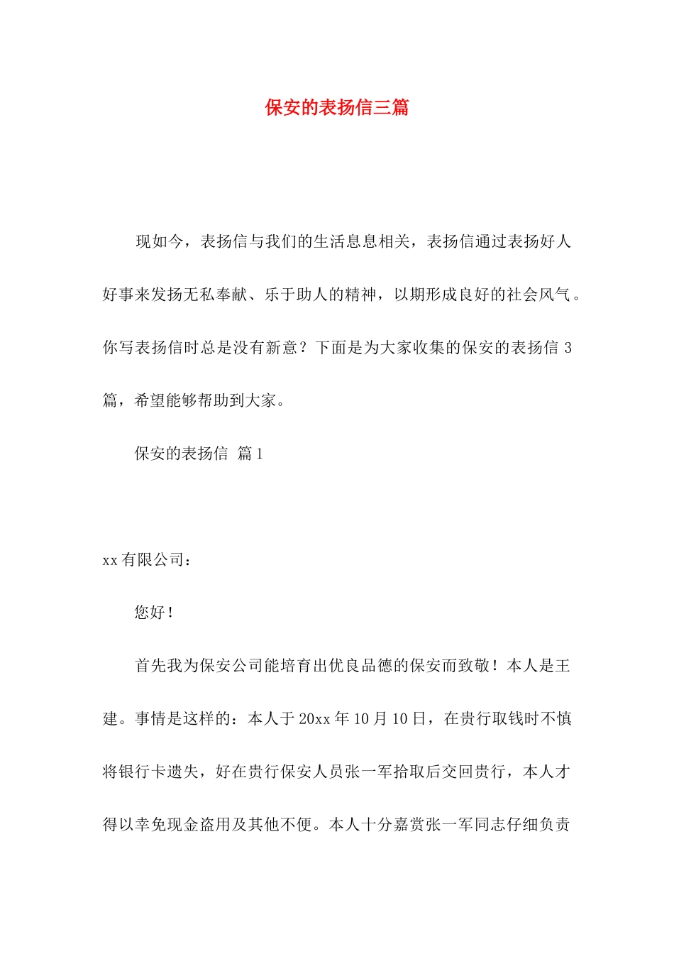 保安的表扬信三篇_第1页
