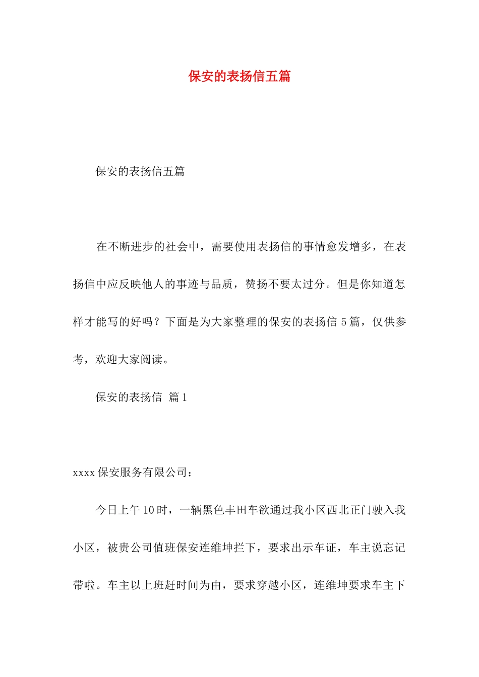 保安的表扬信五篇_第1页