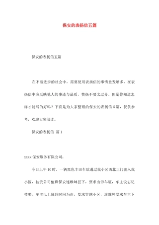 保安的表扬信五篇