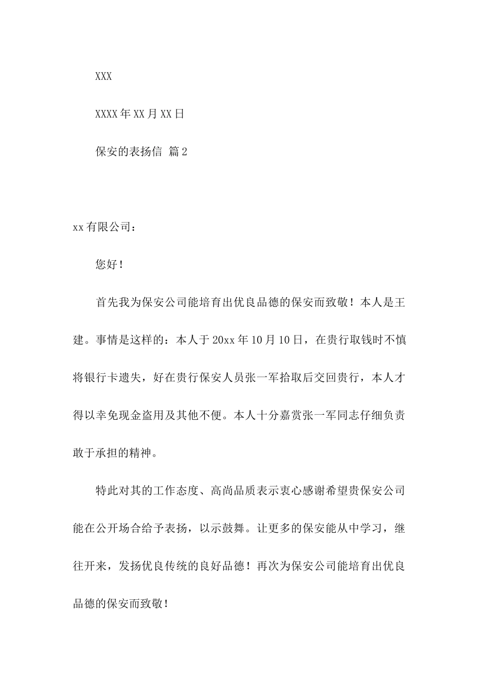 保安的表扬信锦集7篇_第2页