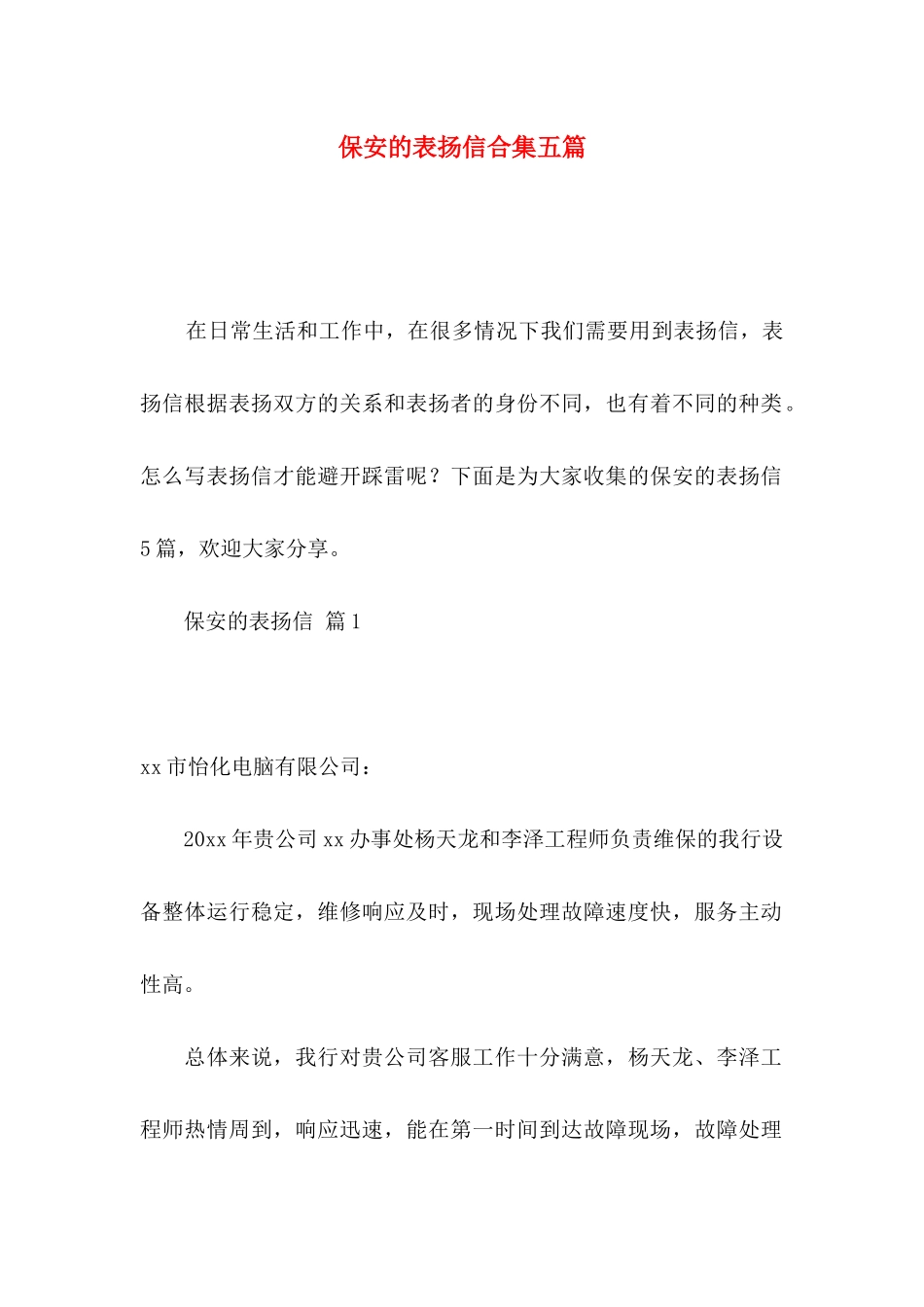 保安的表扬信合集五篇_第1页