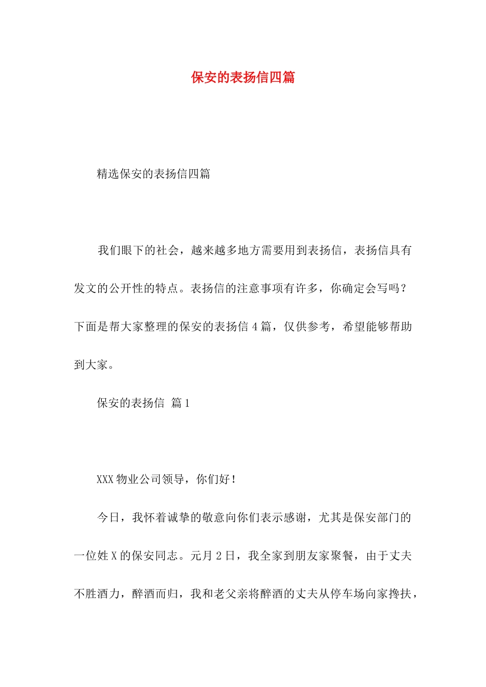 保安的表扬信四篇_第1页