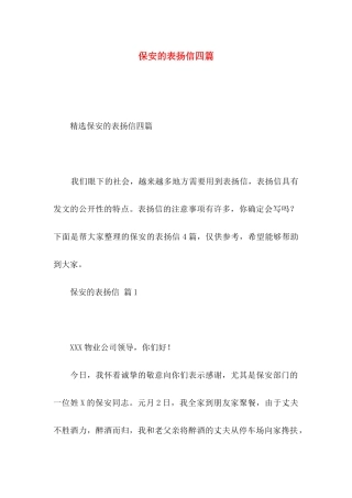 保安的表扬信四篇
