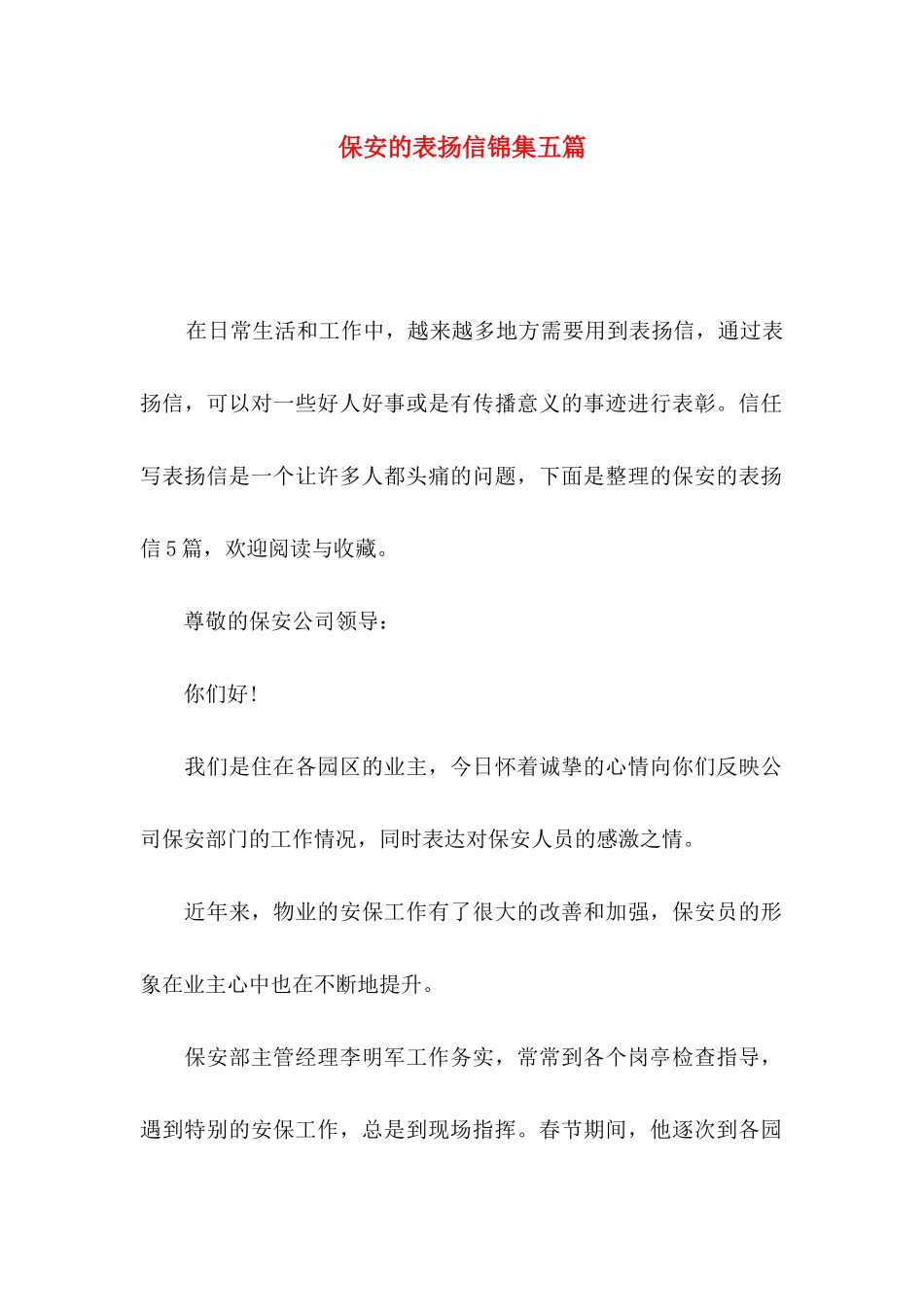 保安的表扬信锦集五篇_第1页