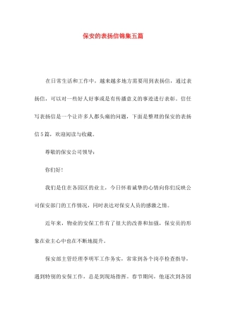 保安的表扬信锦集五篇
