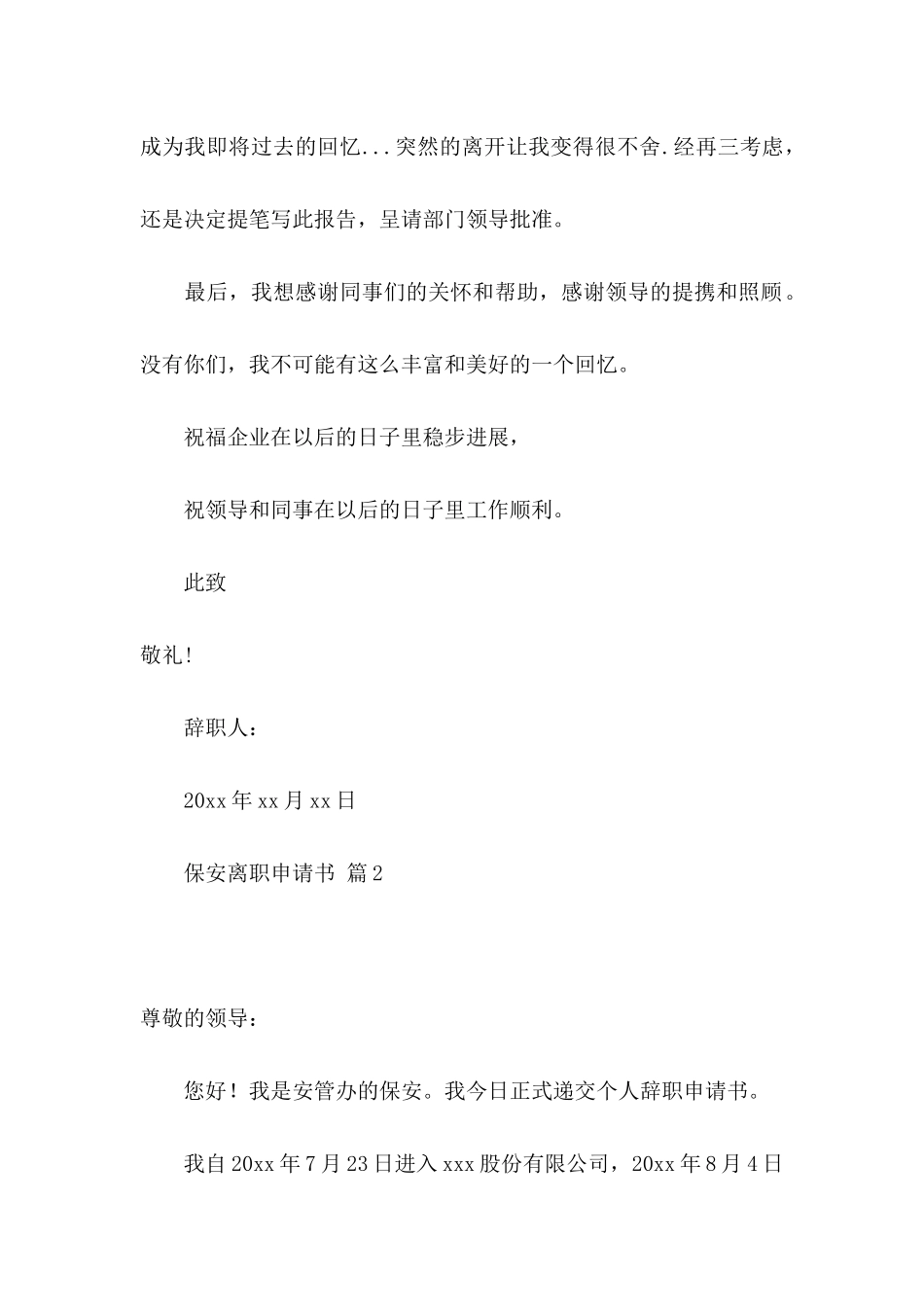 保安离职申请书三篇_第2页