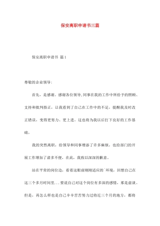 保安离职申请书三篇