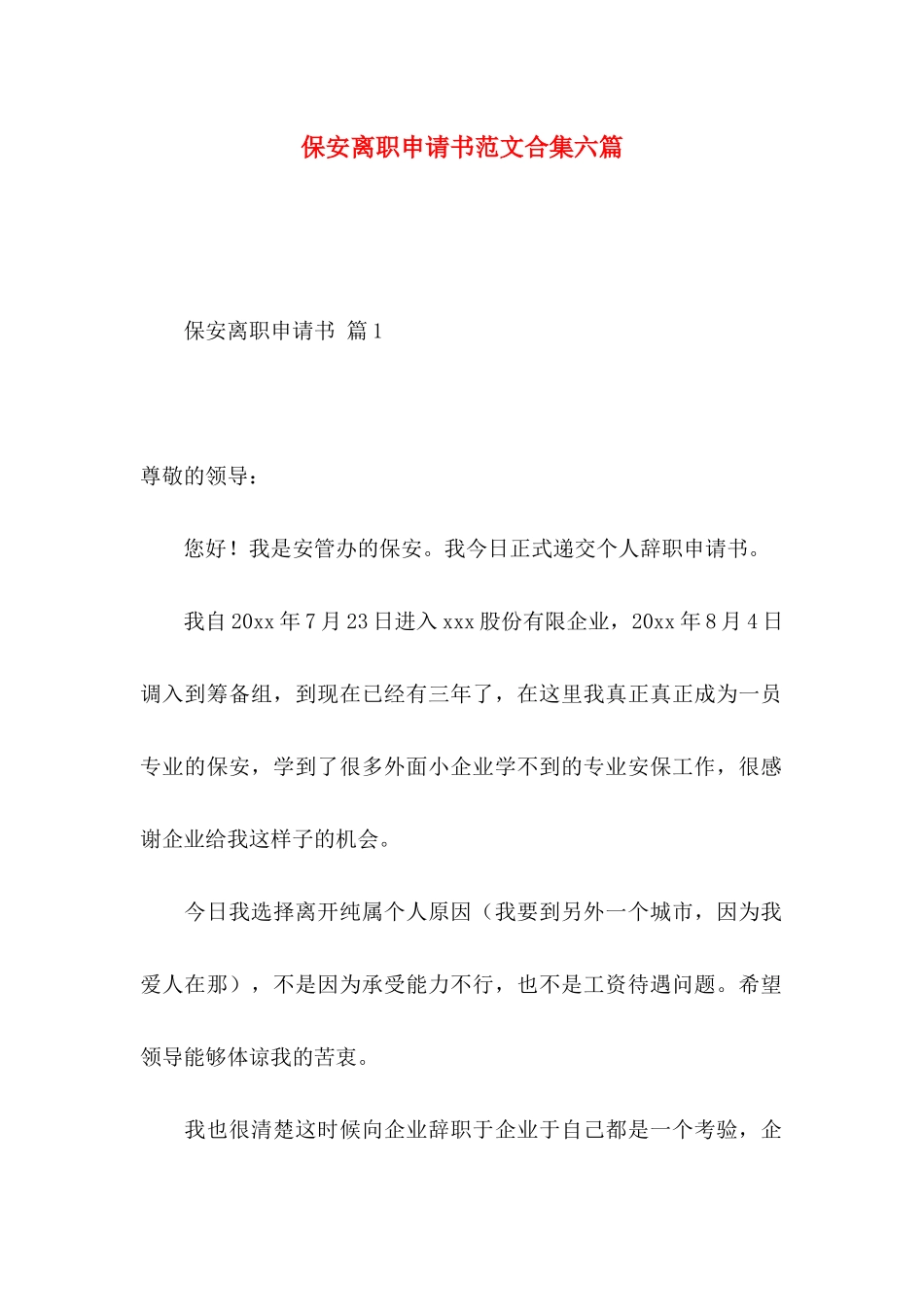 保安离职申请书范文合集六篇_第1页