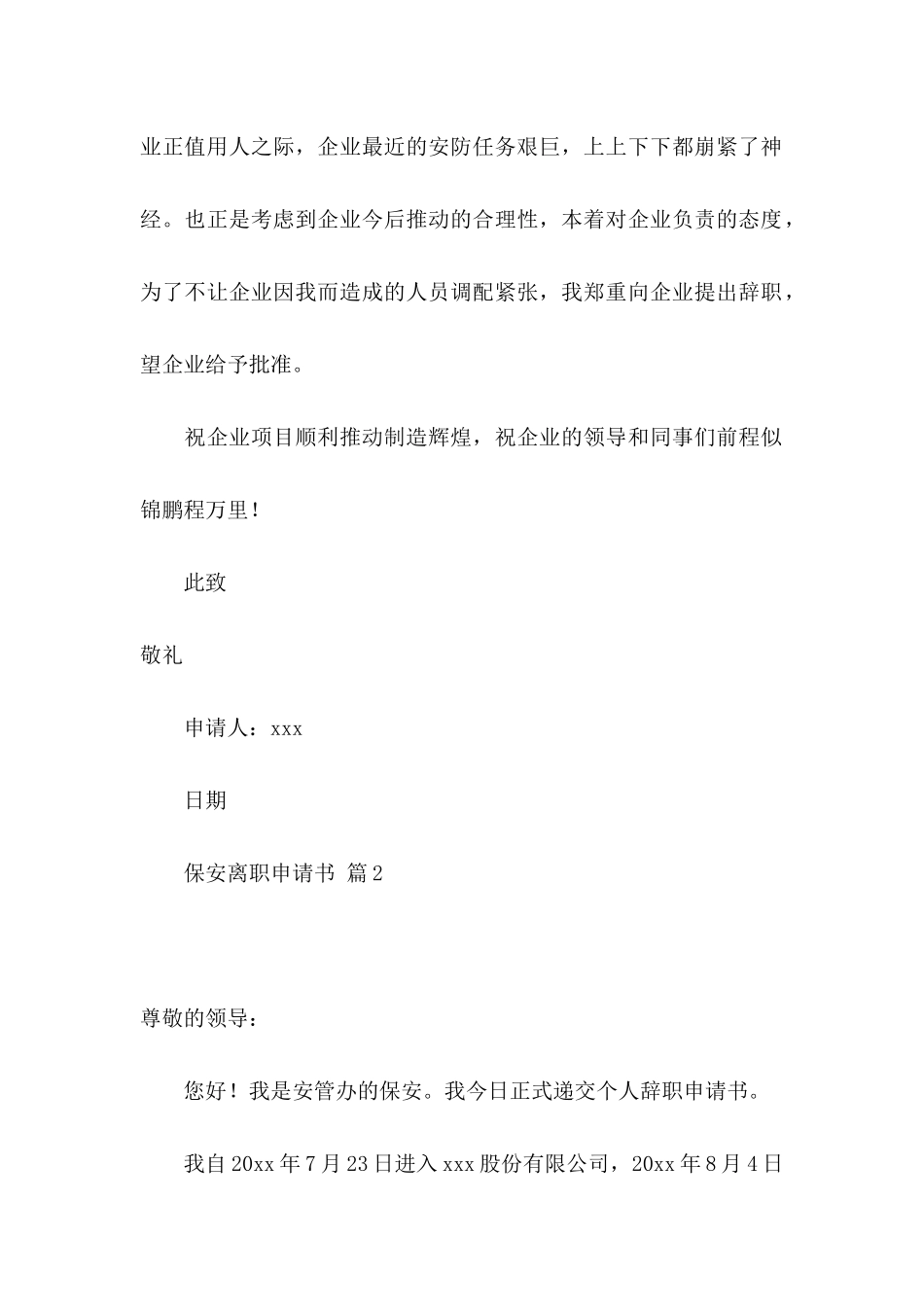 保安离职申请书范文合集六篇_第2页