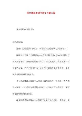 保安离职申请书范文合集六篇