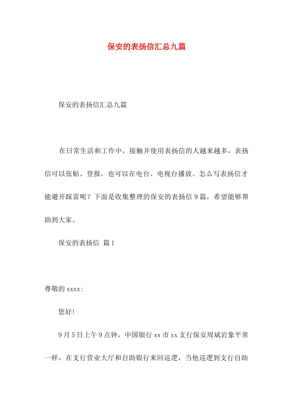 保安的表扬信汇总九篇_第1页