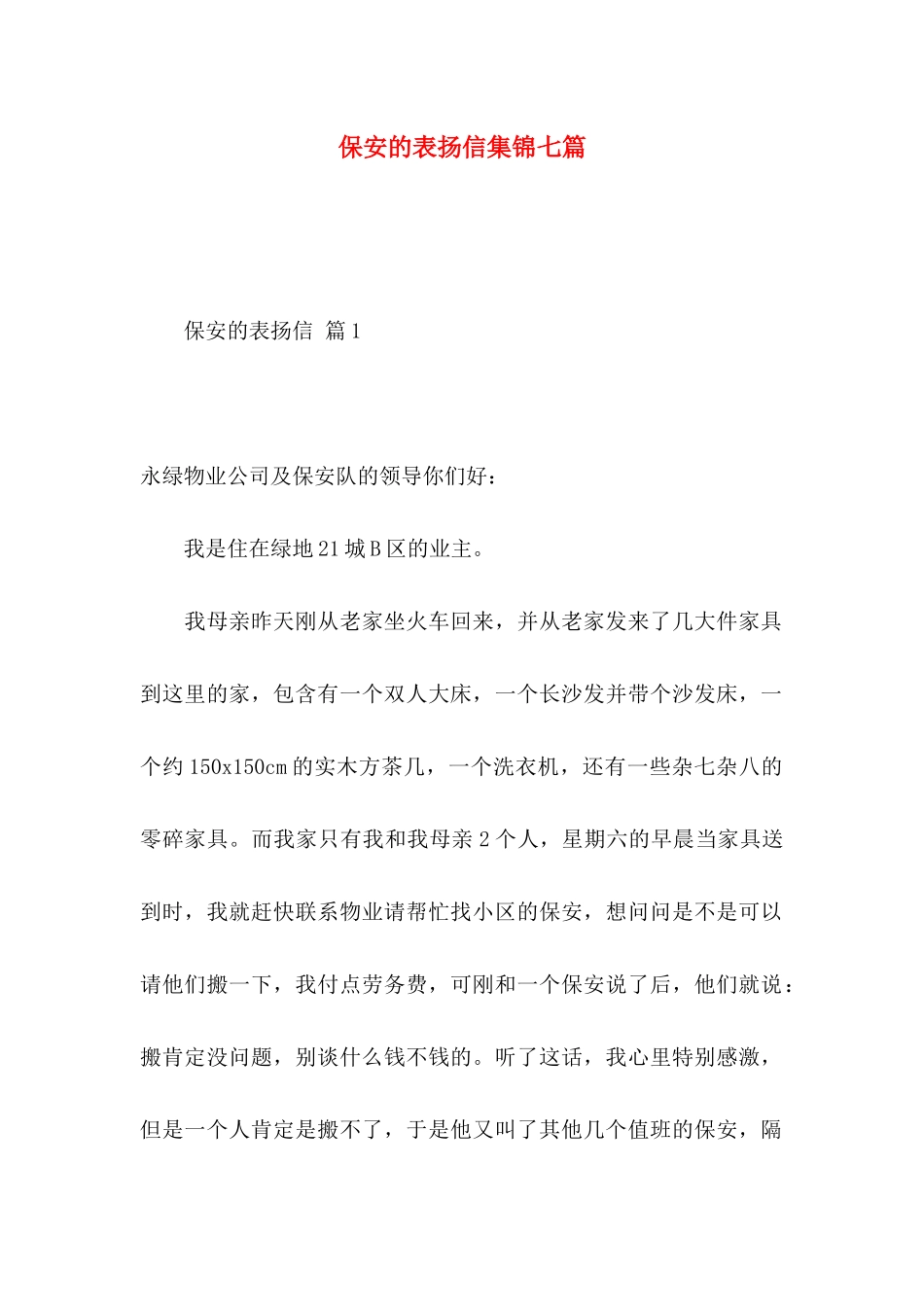 保安的表扬信集锦七篇_第1页