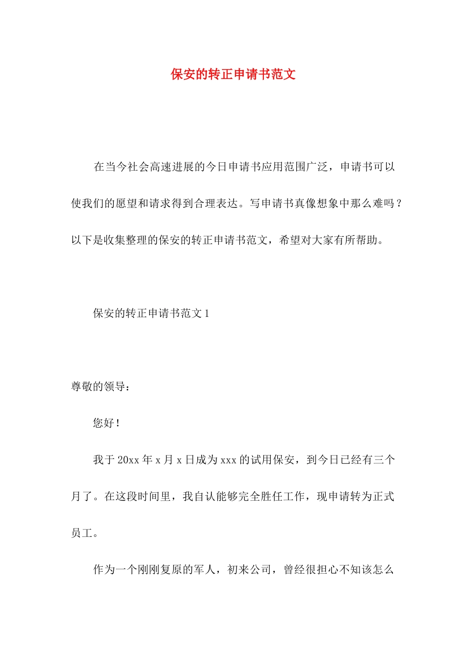保安的转正申请书范文_第1页