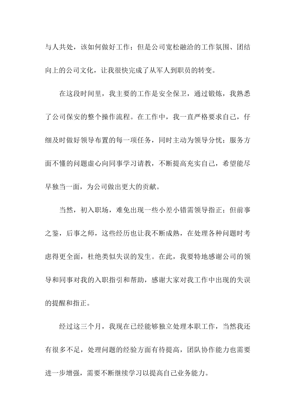 保安的转正申请书范文_第2页