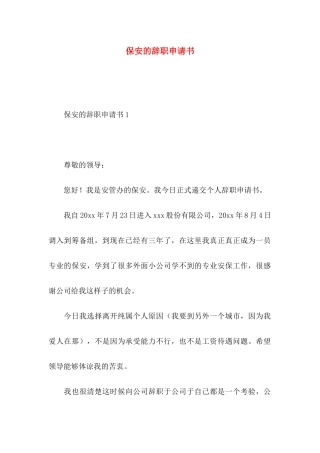 保安的辞职申请书