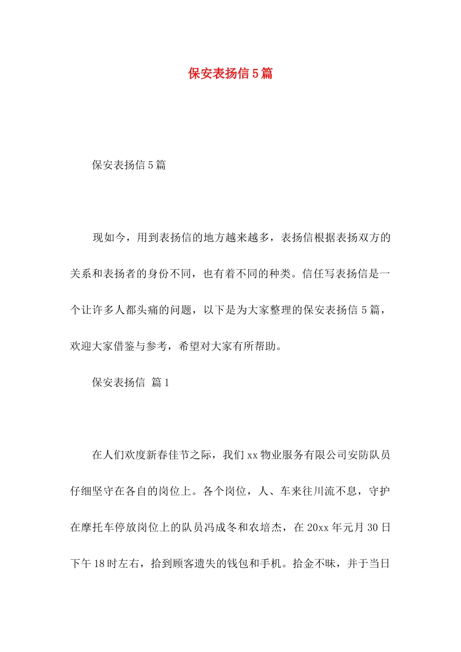 保安表扬信5篇_第1页