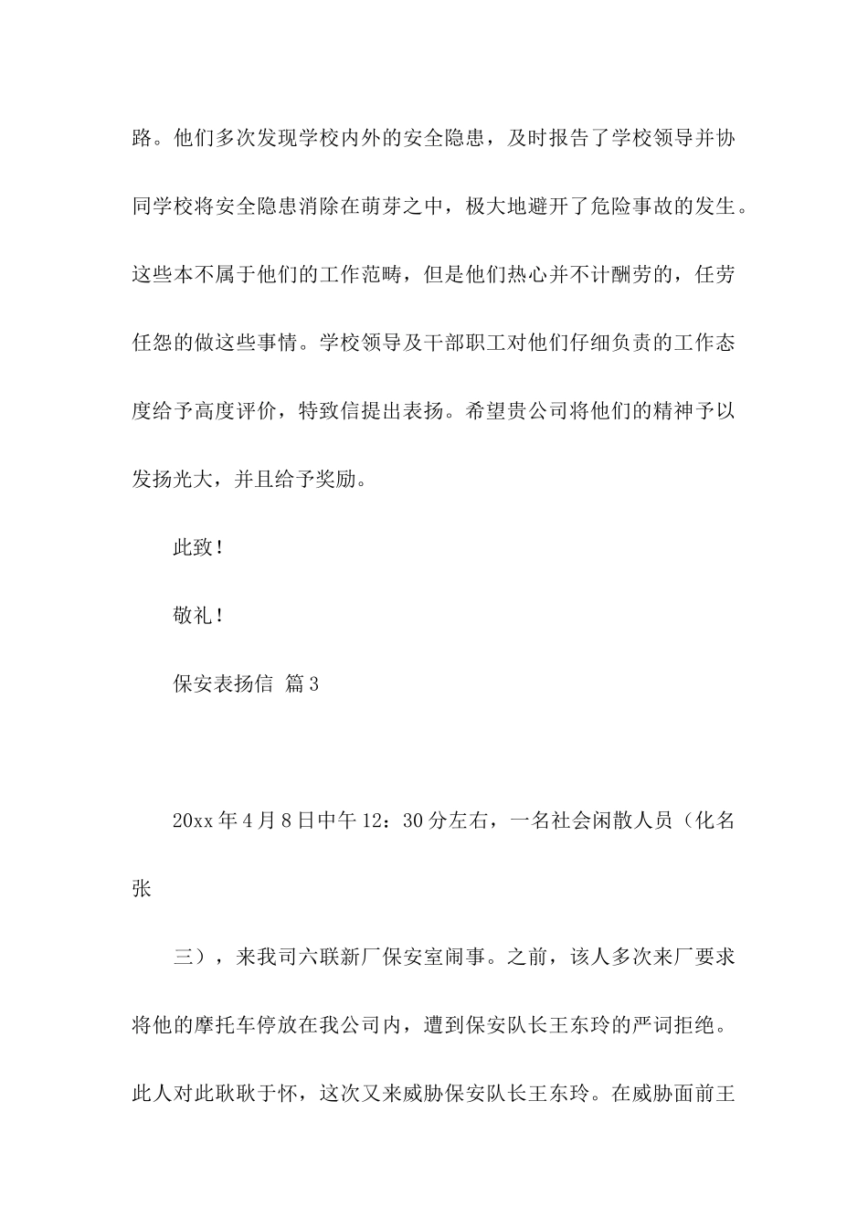 保安表扬信5篇_第3页