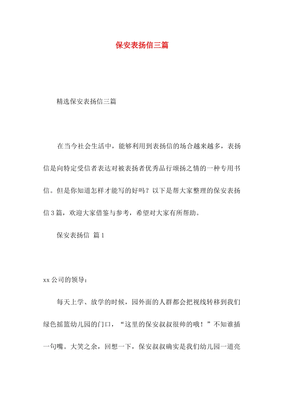 保安表扬信三篇_第1页