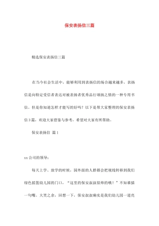 保安表扬信三篇