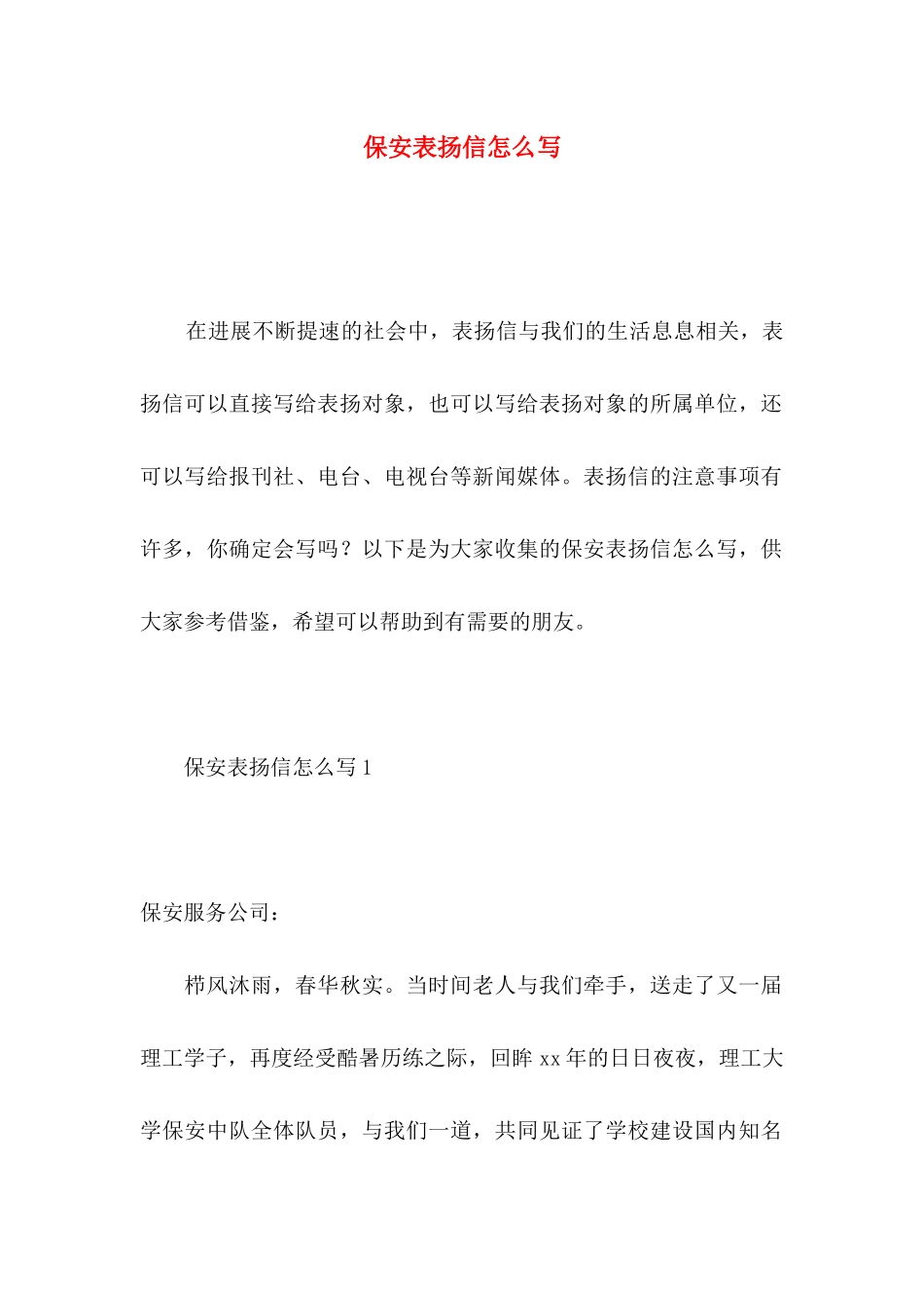 保安表扬信怎么写_第1页