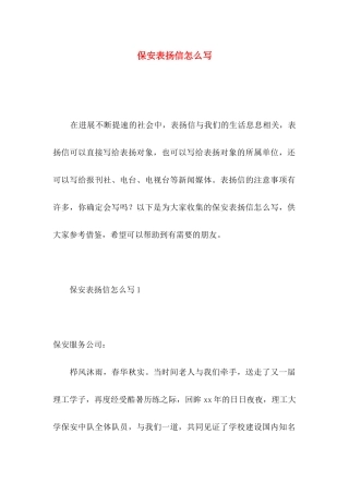 保安表扬信怎么写