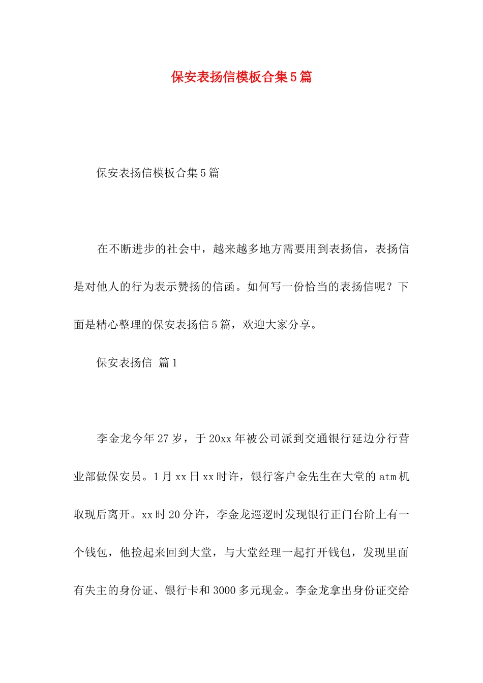 保安表扬信模板合集5篇_第1页