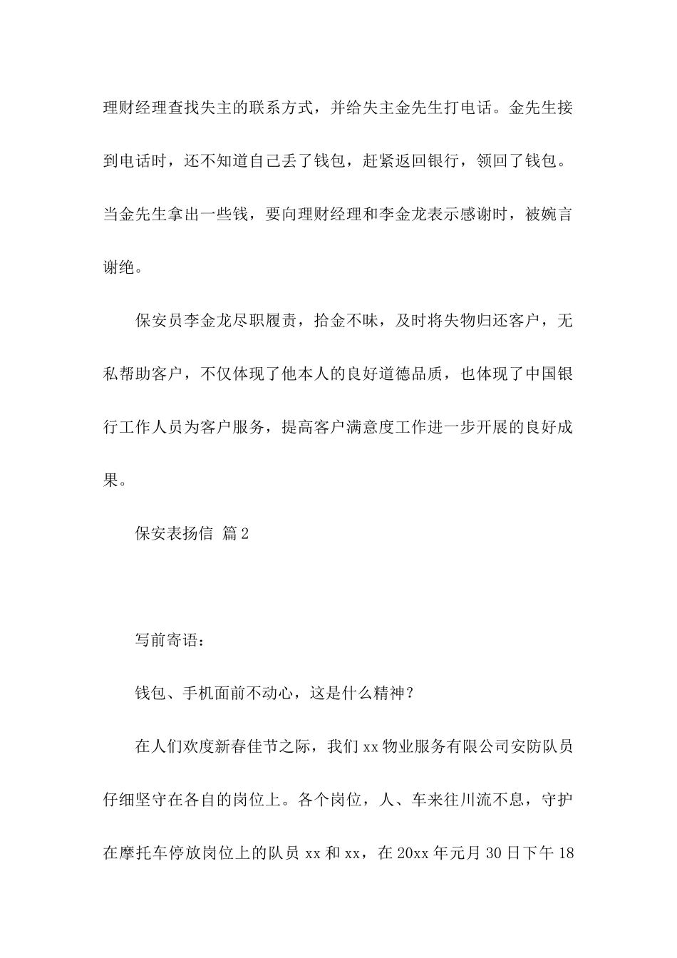 保安表扬信模板合集5篇_第2页