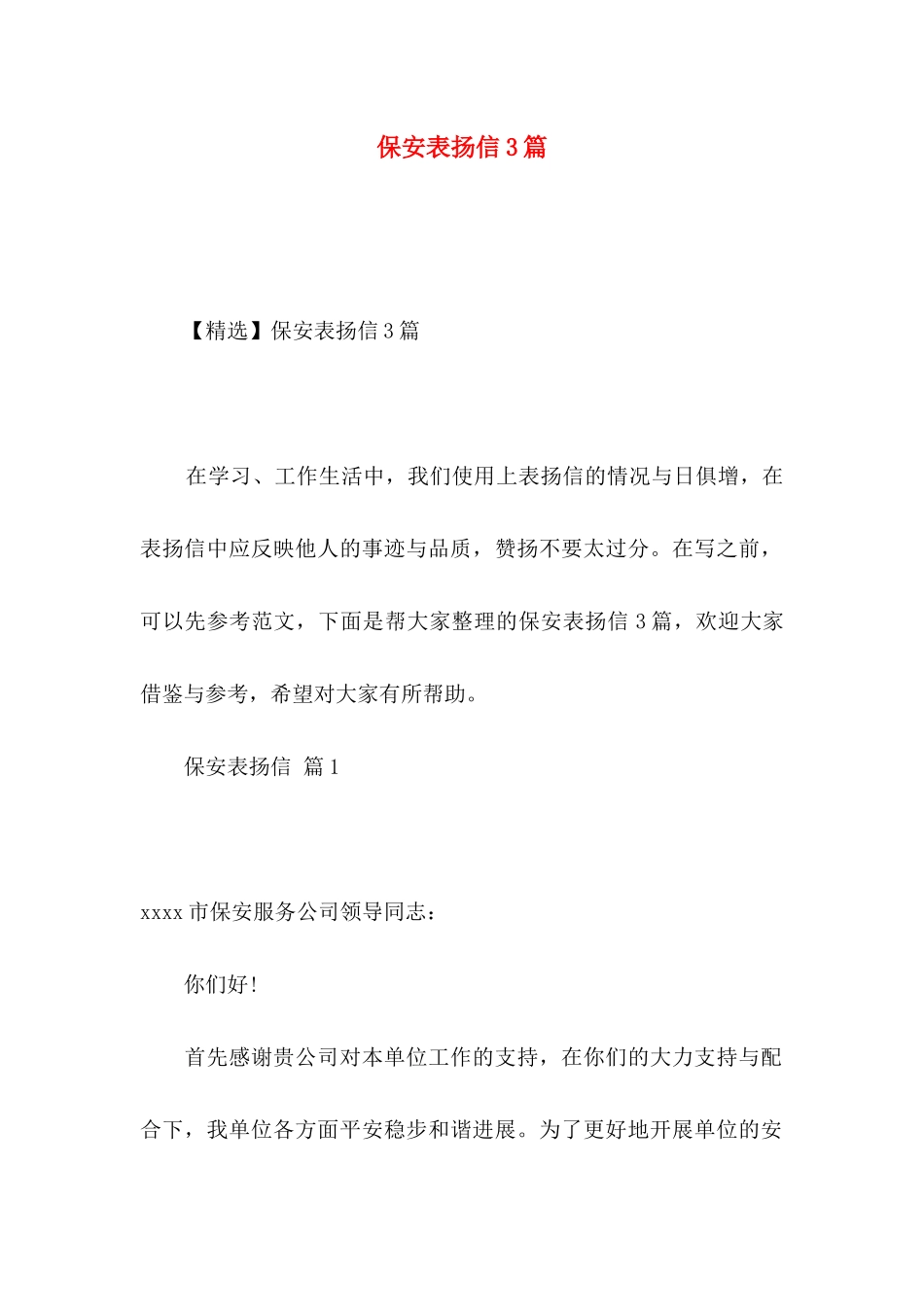 保安表扬信3篇_第1页