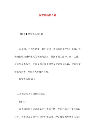 保安表扬信3篇