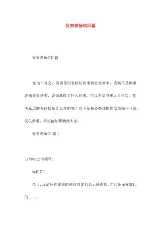 保安表扬信四篇