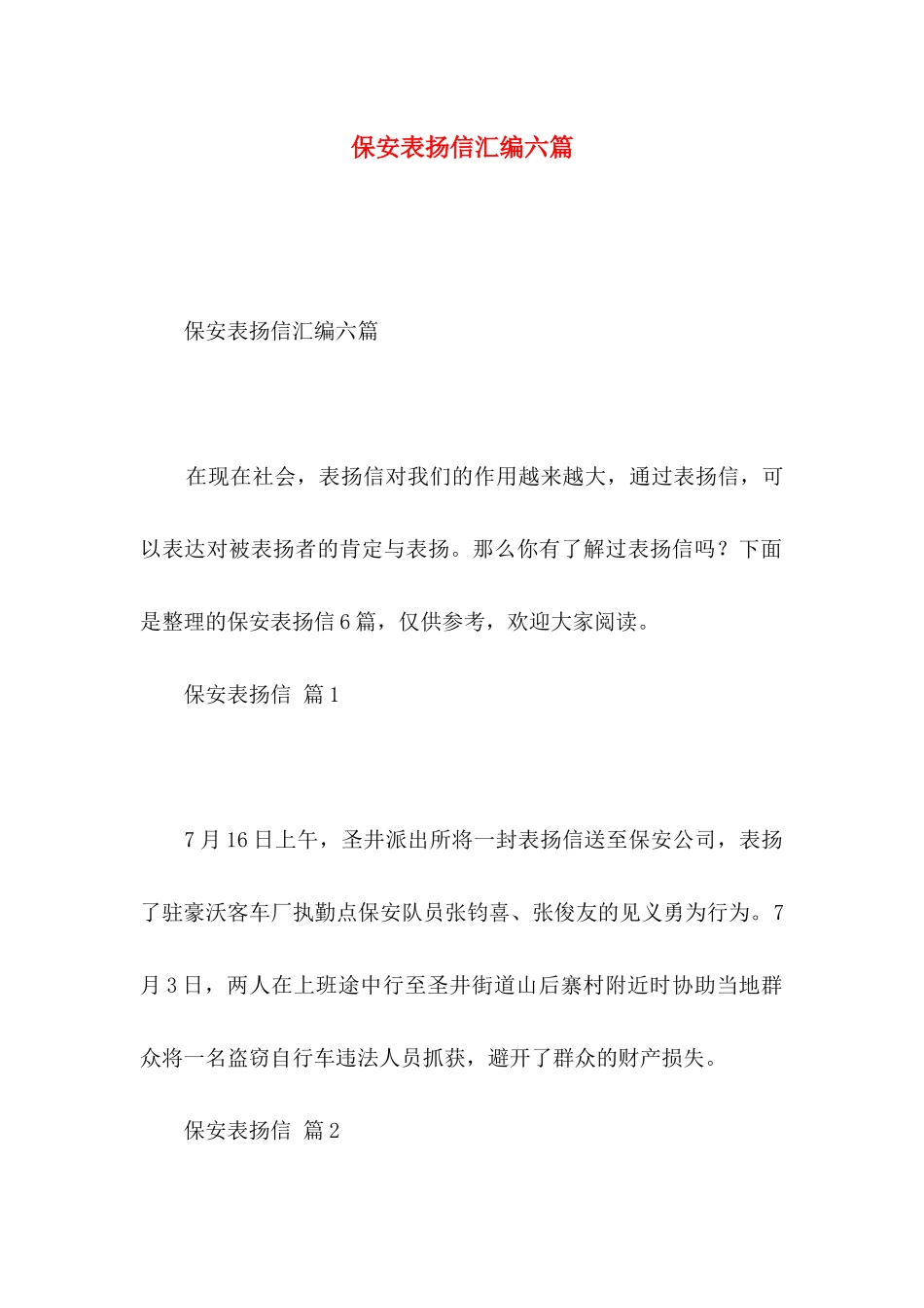 保安表扬信汇编六篇_第1页