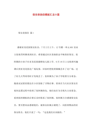 保安表扬信模板汇总9篇