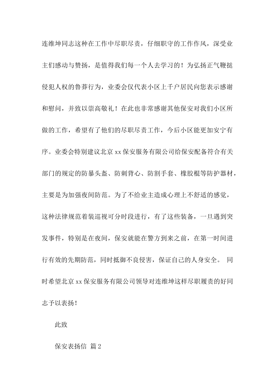 保安表扬信范文集锦八篇_第2页